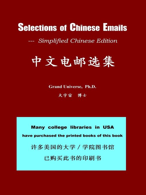 Title details for 中文电邮选集 Selections of Chinese Emails--Simplified Chinese Edition by 大宇宙博士 Grand Universe, Ph.D. - Available